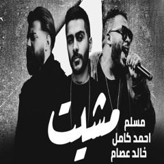 مسلم & احمد كامل & خالد عصام - مشيت I 2025 I MUSLIM & KHALED ESSAM & AHMED KAMEL - MESHET
