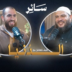 كيف نتعامل مع الدنيا ؟ | بودكاست #سائر | د . أحمد جلال مع م . شريف علي