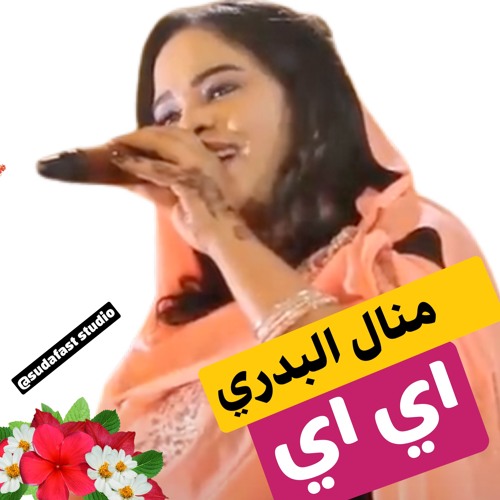 منال البدرري    -  اي اي