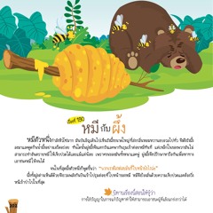 190 หมีกับผึ้ง
