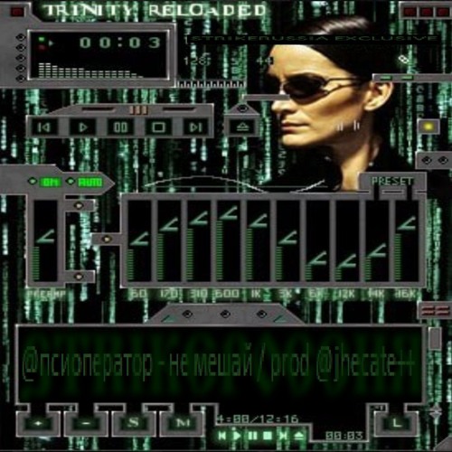 псиоператор - не мешай / prod. @jhecate++