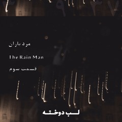 مرد باران - قسمت سوم