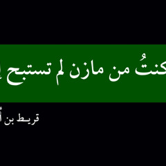‎⁨لو كنت من مازن لم تستبح ابلي قراءة شاكر العصيمي