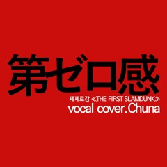 第ゼロ感 (ver. Chuna) THE FIRST SLAM DUNK ED