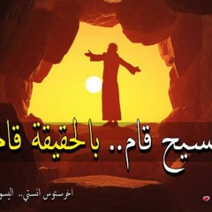 الحان القيامة - ذكصولوجية عيد القيامة
