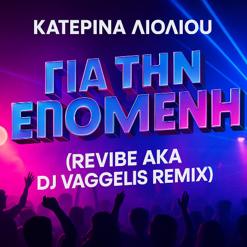 Κατερίνα Λιόλιου - Για την Επόμενη (Revibe aka DJ Vaggelis remix)