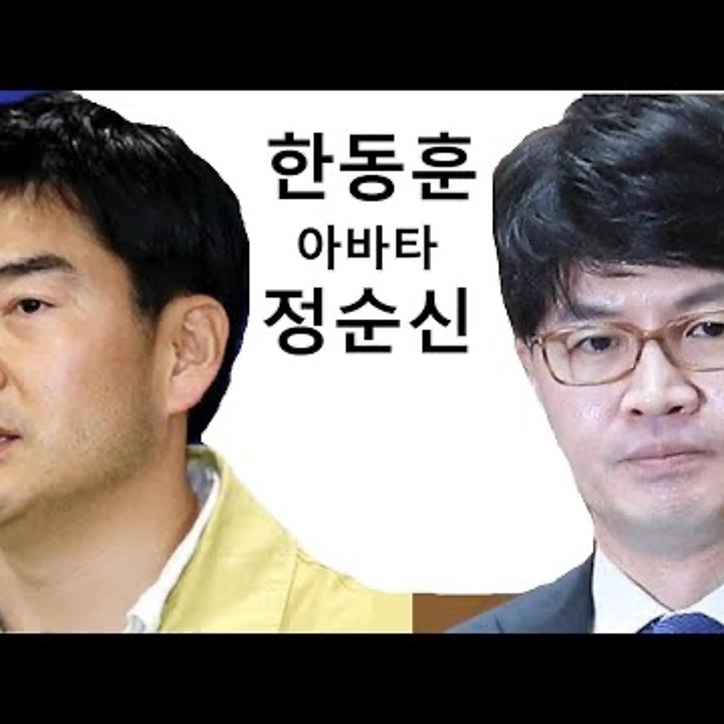 2023-02-26 한동훈 아바타 정순신 episode artwork
