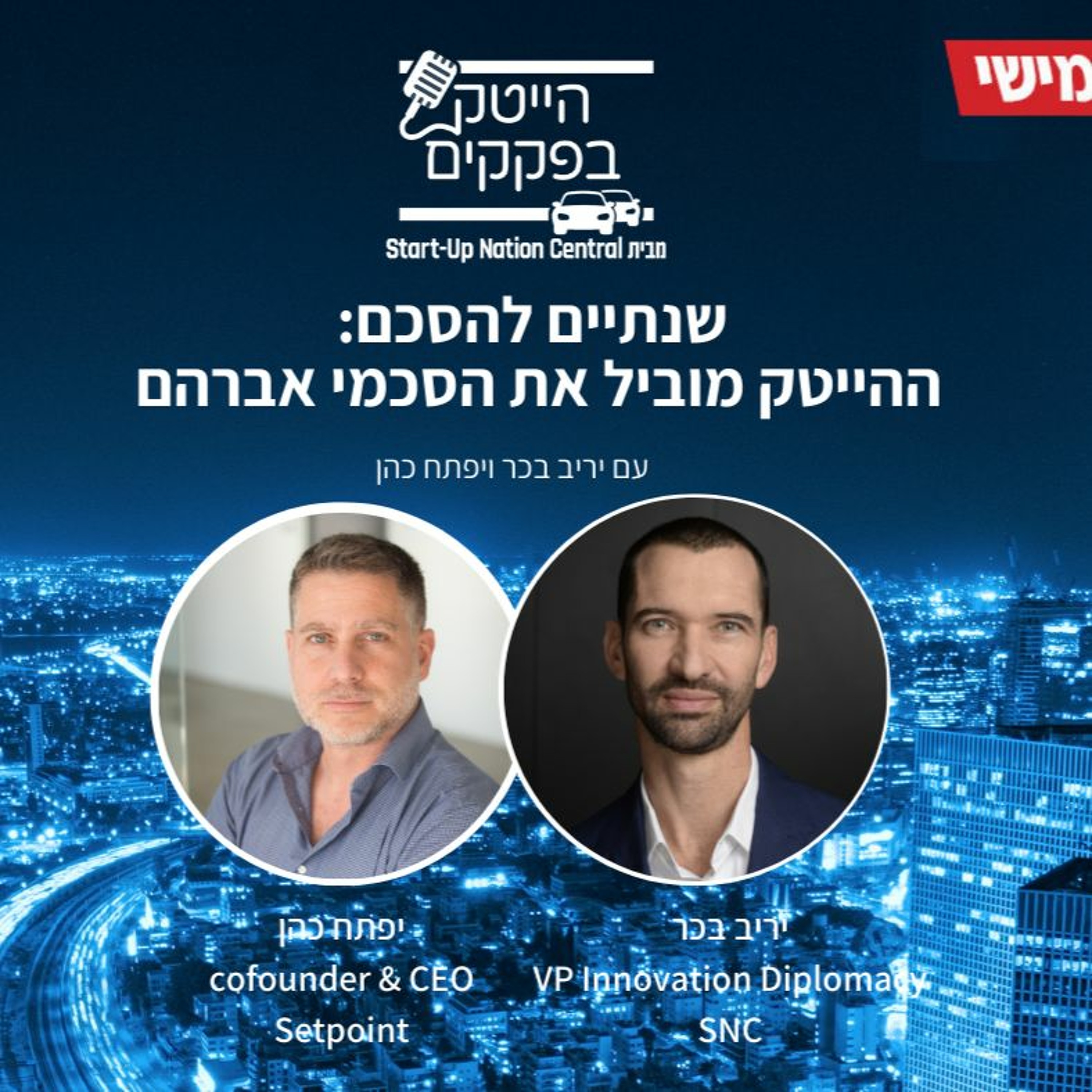 שנתיים להסכם: ההייטק מוביל את הסכמי אברהם
