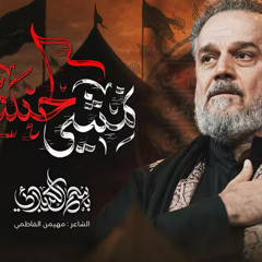 نمشي لحسين :: باسم الكربلائي :: محرم 1447