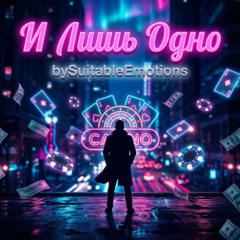 И Лишь Одно v7.1