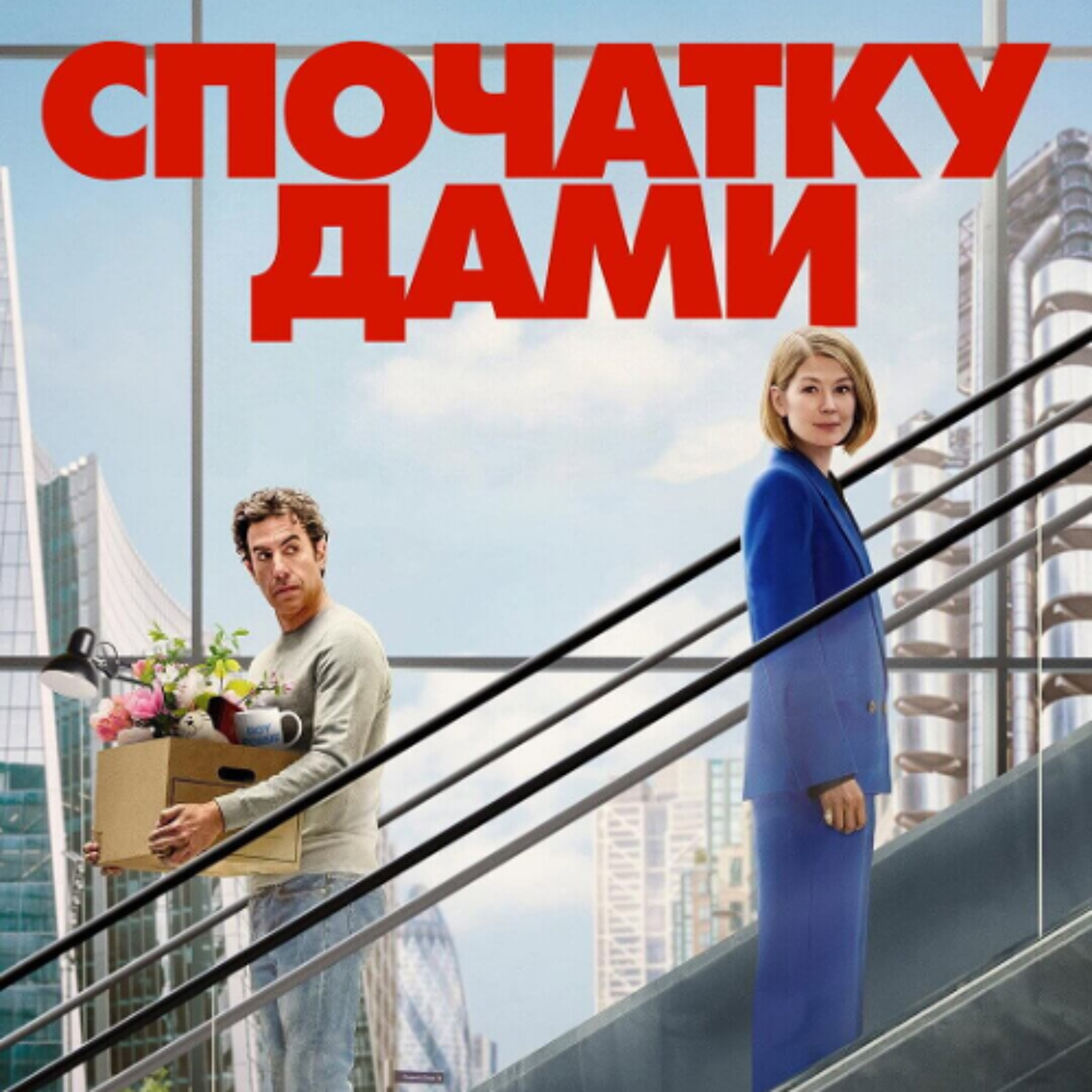 Кіносвіт: комедійно-соціальний фільм "Спочатку дами" episode artwork