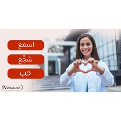أسمع - شجع - حب