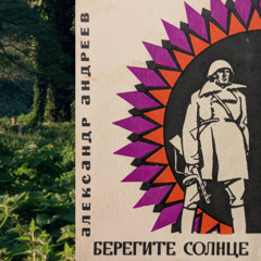 Берегите Солнце; Александр Андреев