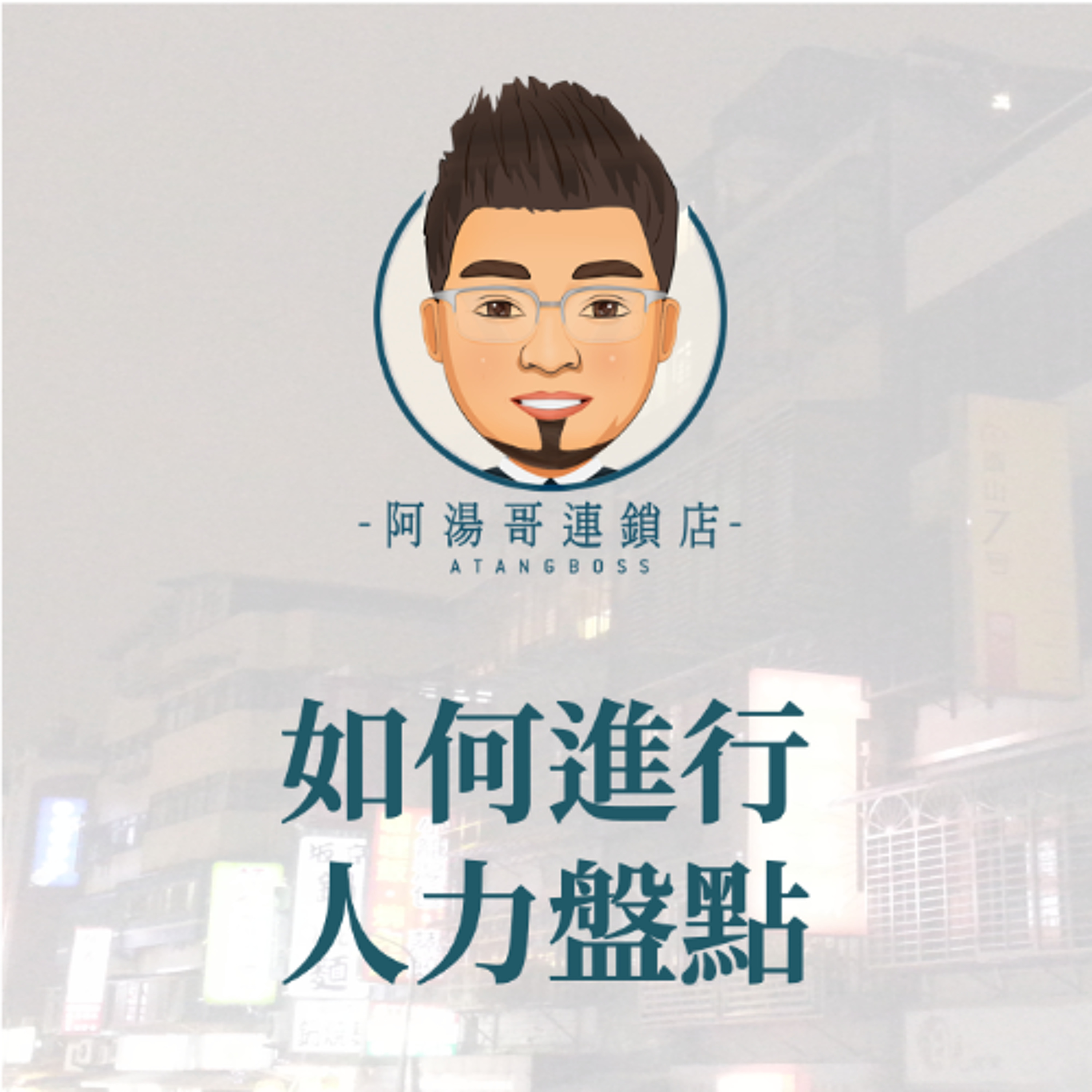 【人力資源】9 如何進行人力盤點 episode artwork