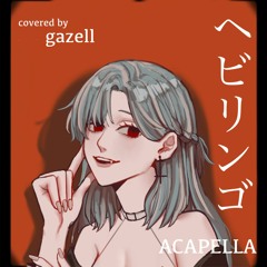 ヘビリンゴ / Acapella 歌ってみた 【gazell】