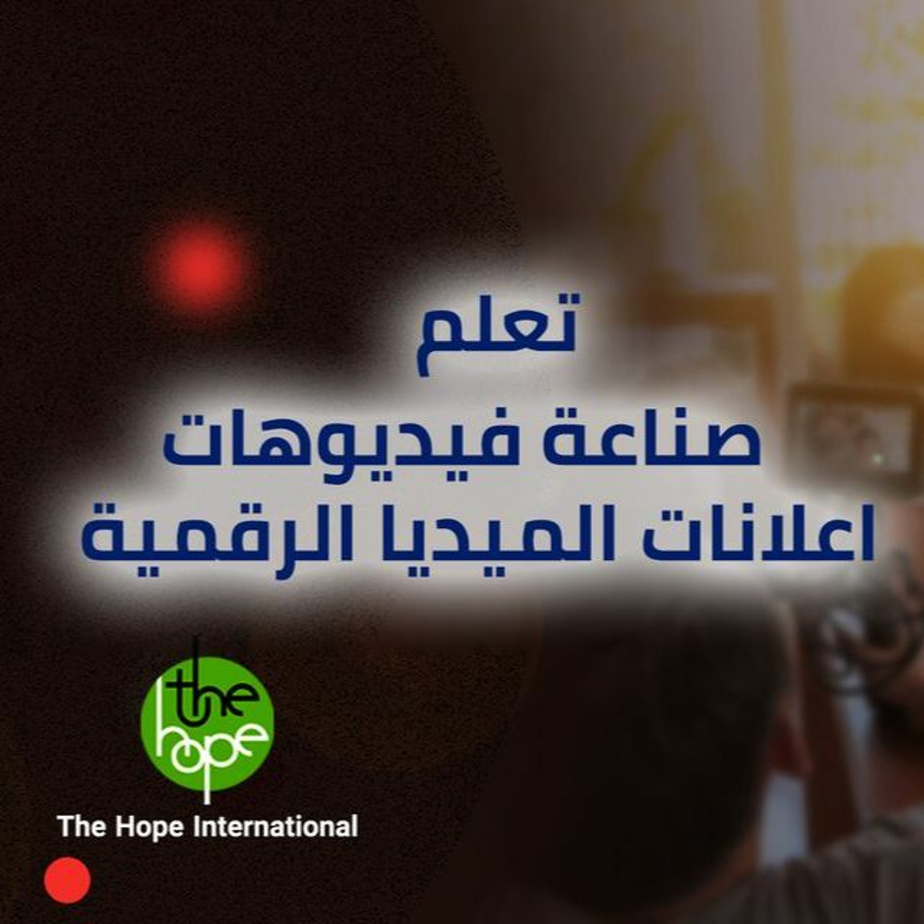ورشة عمل مجانية في صناعة فيديوهات اعلانات الميديا الرقمية episode artwork