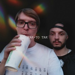 Как-то так (Full Version)