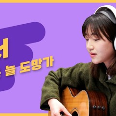 사랑은 늘 도망가 - 경서(Kyoung Seo)ㅣ원곡 임영웅