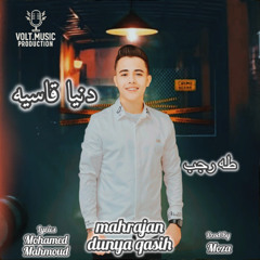 مهرجان دنيا قاسيه