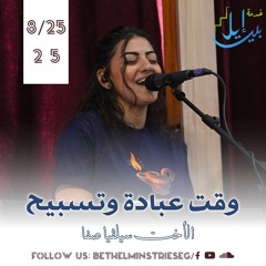 وقت عبادة وتسبيح| الأخت سيلڤيا صفا