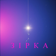 Зірка