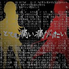 とても痛い痛がりたい／Lily・CUL (+VSQx)