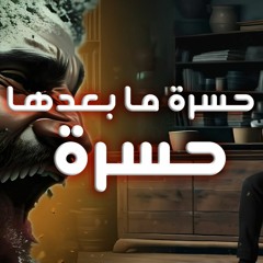 حسرة ما بعدها حسرة 😰_ شغل عقلك علشان تنجو من هذه الحسرة 💪_ برنامج ( المصير ) _ م علاء حامد