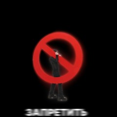 Запретить (speed up, Kupsyx Remix)