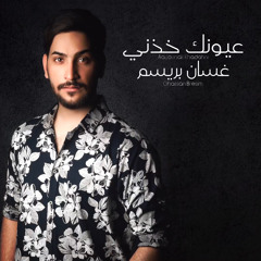 عيونك خذني