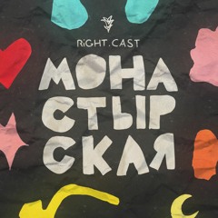 right.cast — Monastyrskaya