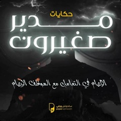 بودكاست حكايات مدير صغيرون: الإلهام في التعامل مع الموظف الإبهام