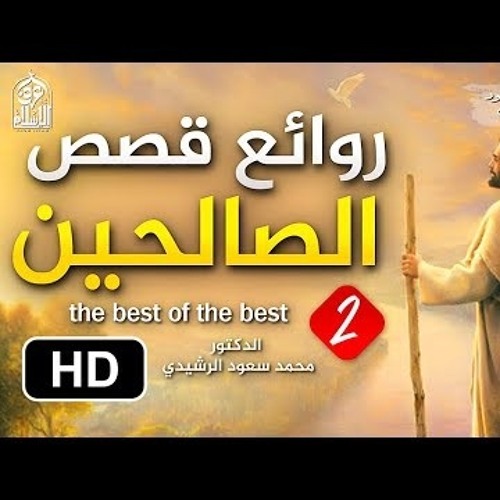 Stream روائع قصص الصالحين الجزء الثاني د محمد سعود الرشيدي by ترياق القلوب  | Listen online for free on SoundCloud