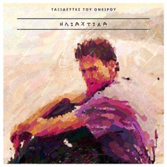 Ηλιαχτίδα (Full Album)