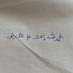 " اهم شيء انك على الأرض موجود "