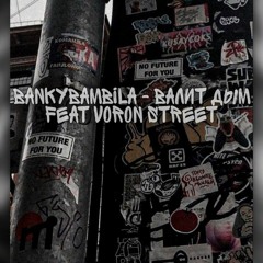 Валит дым feat Voron Street