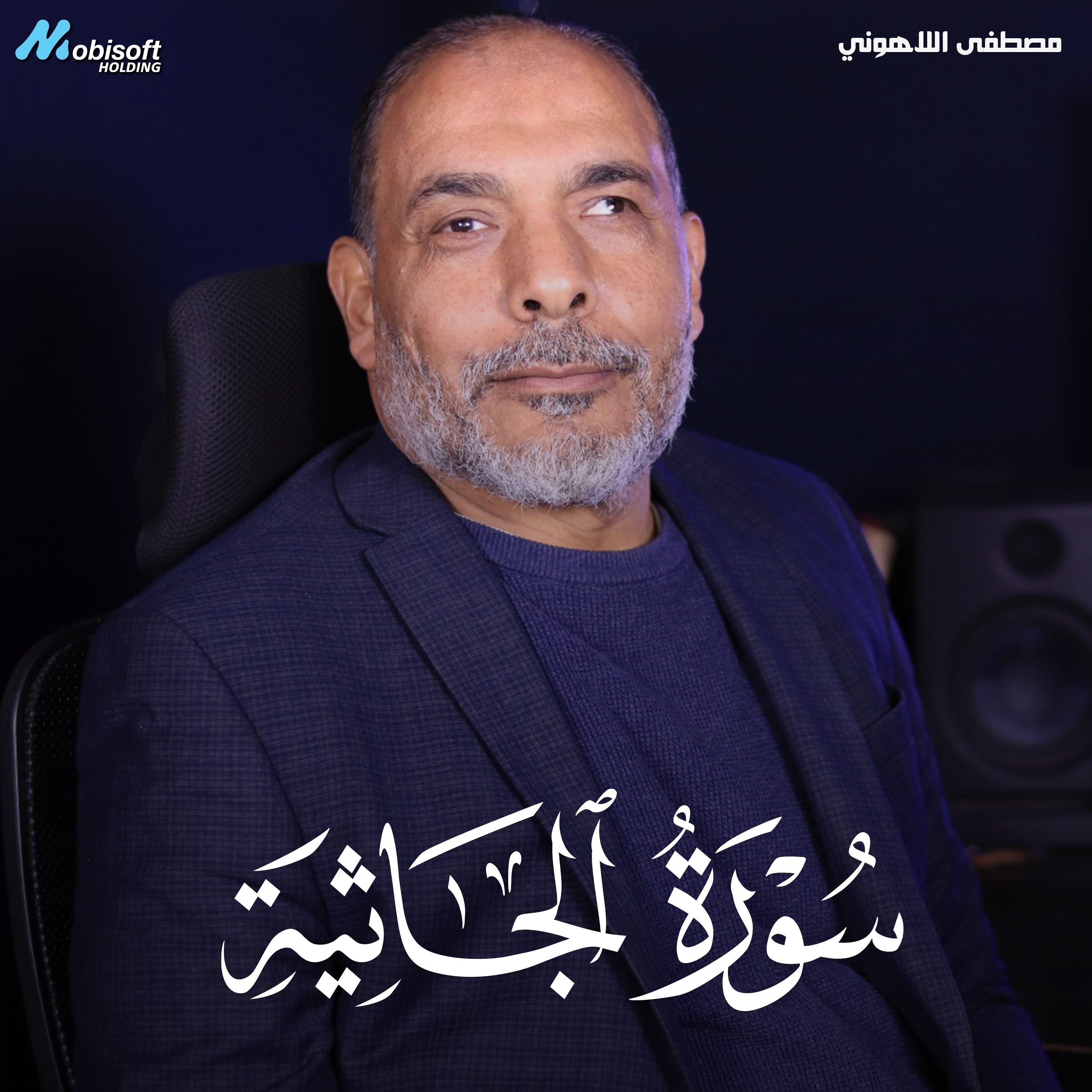Surah Al Jathiyah - Mostafa Al Lahony | سورة الجاثية - مصطفى اللاهوني
