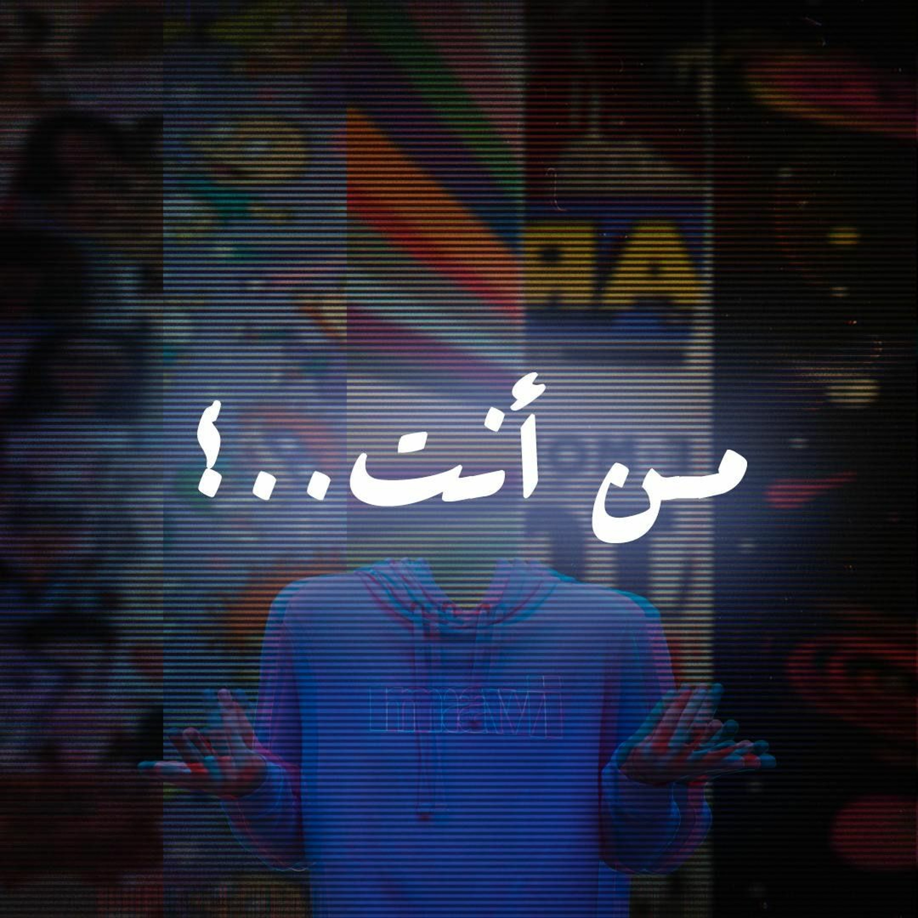 من أنت ؟