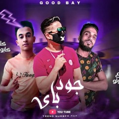 مهرجان " جود باي " ( انا جبروت بنفسي ) شهاب_فيجو_توزيع_خالد_لولو_||_مهرجانات_2020 Good Bay (128k)