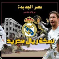 أغنية مصر الجديدة - مروان موسي - علي ريال مدريد 20