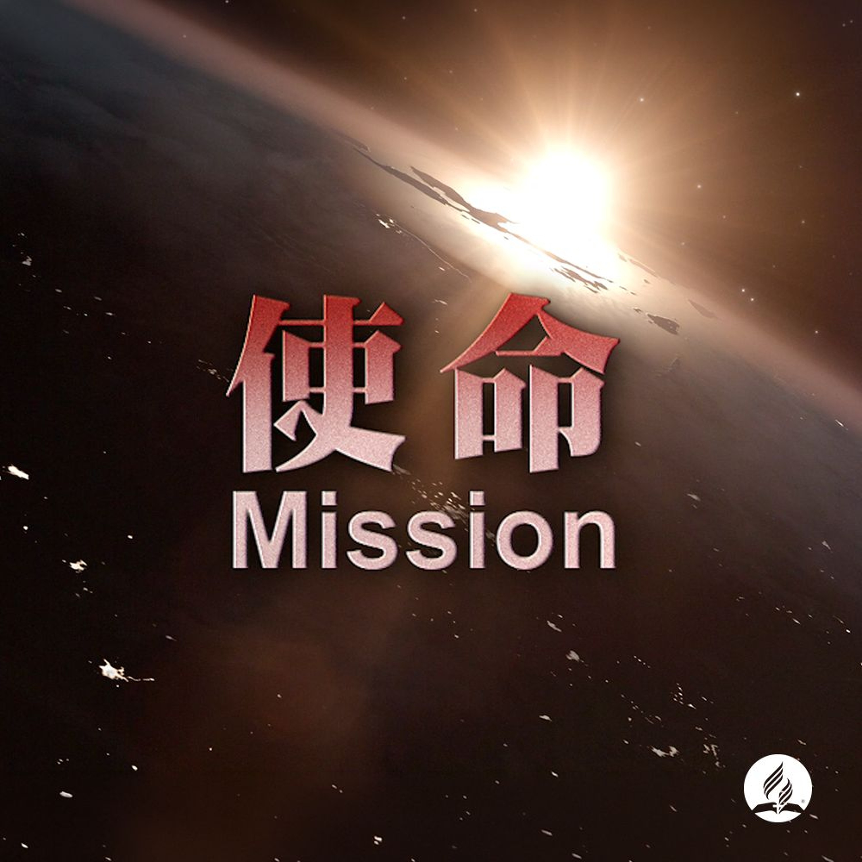 使命 Mission episode artwork