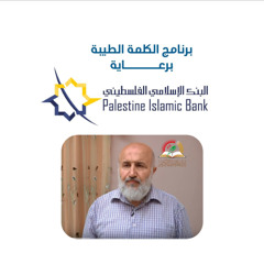 الكلمة الطيبة - صنائع المعروف