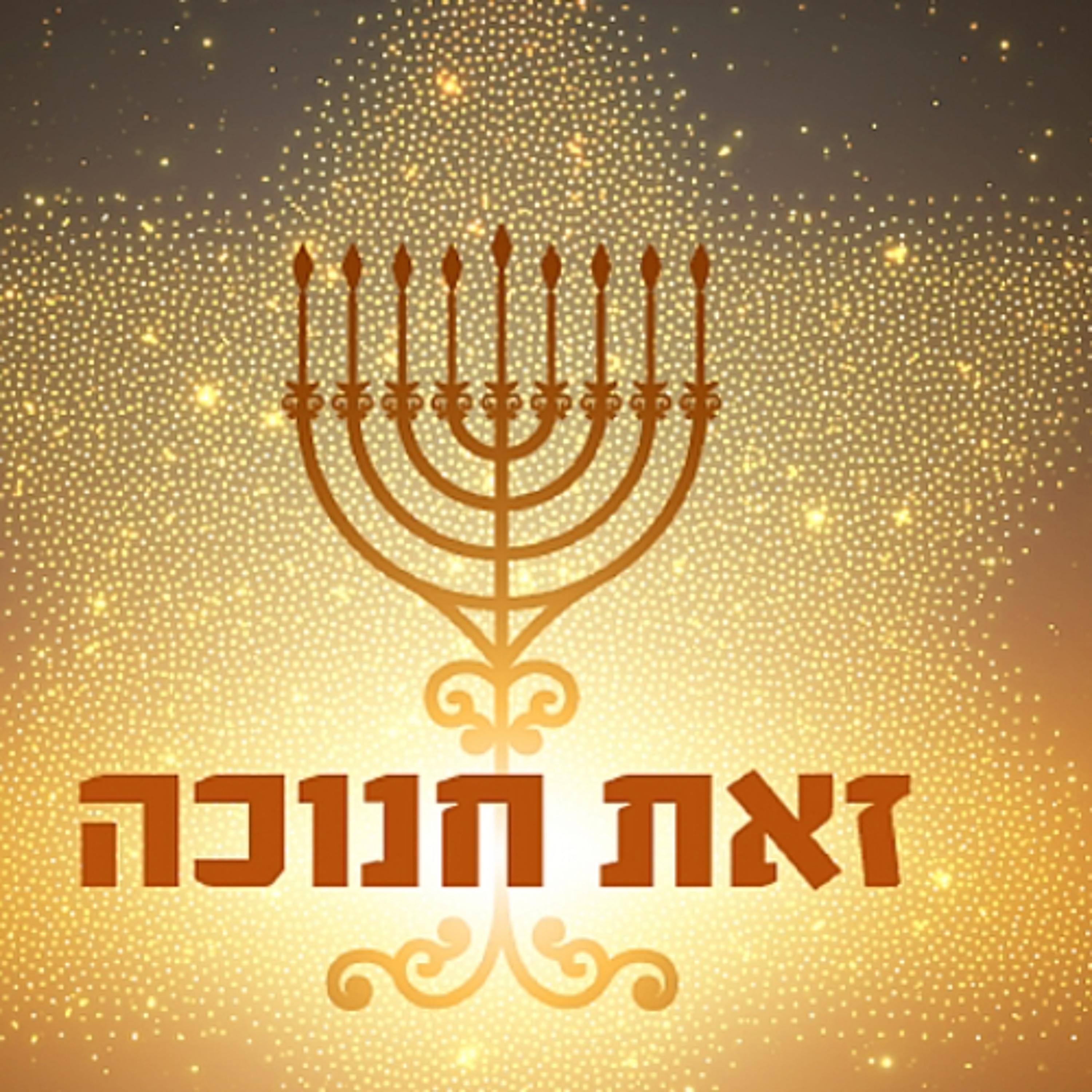 על הנוכחות הזכרית של המלחמה לעומת הנוכחות הנקבית של המקדש והאור – והחיים עצמם. מאמר מיוחד ליום ‘זאת חנוכה’ – נר שמיני ואחרון של חנוכה episode artwork