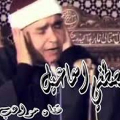 اجمل مقطع تسمعه للشيخ مصطفي اسماعيل (حجاز-نهاوند)
