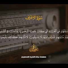 و سئلهم عن القرية التى كانت حاضرة البحر.تلاوة من سوره الاعراف بصوت الشيخ الحصري رحمه الله 🌹