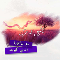 يشبع بالخير عمرك _يوم العـــقـــاب  ...د. اماني ألبرت