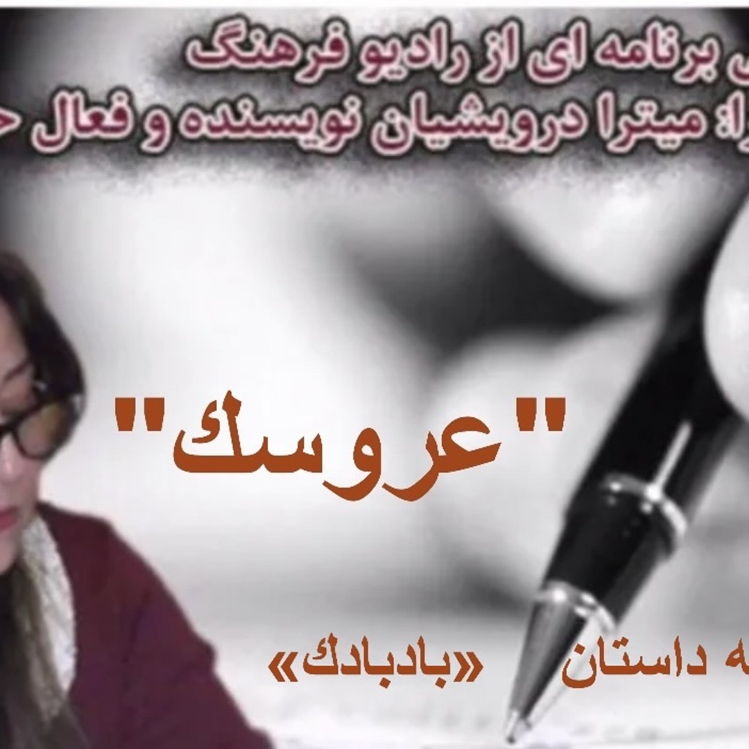 داستان خوانى از رادیو فرهنگ «عروسك » از مجموعه داستان بادبادک نوشته و اجرا میترا درویشیان نویسنده