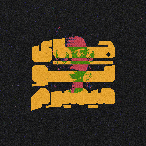طرح جلد جای تو میمیرم