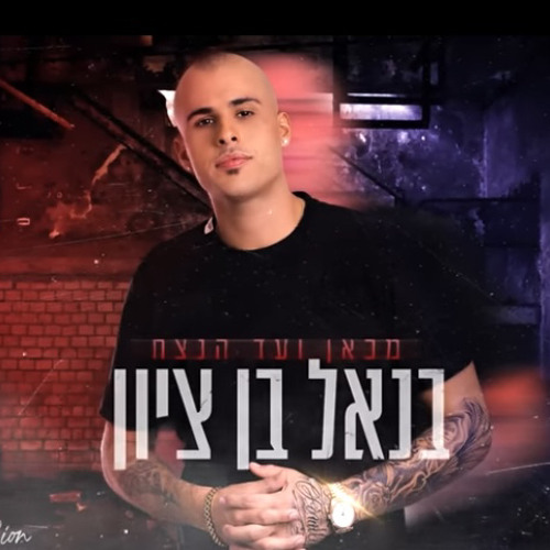 ‎⁨בנאל בן ציון - מכאן ועד הנצח⁩