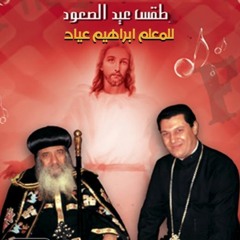 أرباع الناقوس لعيد الصعود | Verse of Cymbals for Ascension Feast