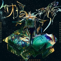 啟蒙與長夜 Illumination and the Long Night